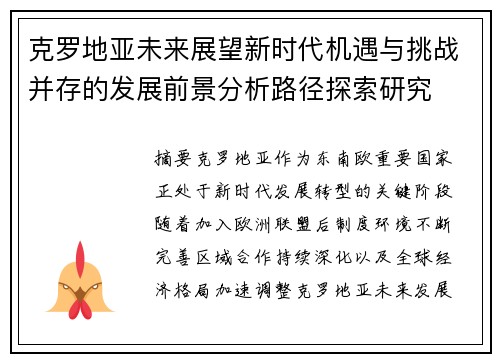 克罗地亚未来展望新时代机遇与挑战并存的发展前景分析路径探索研究 克罗地亚未来展望新时代机遇与挑战并存的发展前景分析路径探索研究